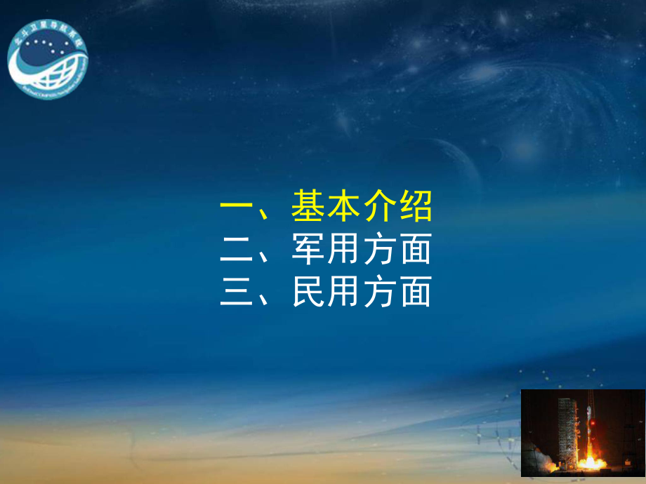 北斗引航 中國衛星導航系統的自主之路與全球愿景