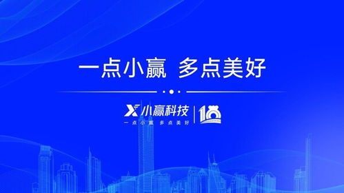 十載奮進(jìn)繪新篇 小贏科技筑牢數(shù)智基底，共促實(shí)體發(fā)展提質(zhì)